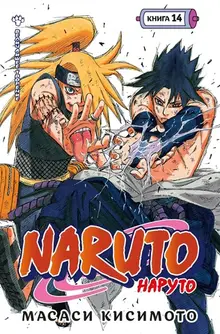 Naruto. Наруто. Книга 14. Величайшее творение