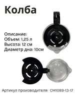 Колба в кофеварку (в сборе) ACM-227 CM1089-13-17