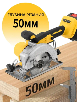 Циркулярная пила аккумуляторная , 6500 об.мин/Пила циркулярная дисковая аккумуляторная 1 акб, диск 125мм, пропил до 50мм