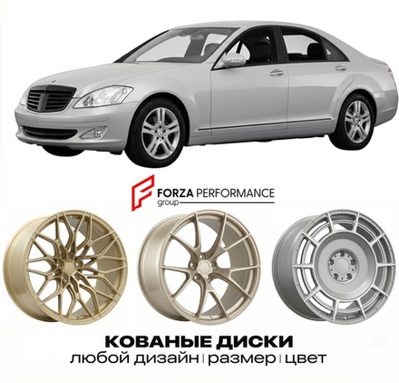 КОВАНЫЕ ДИСКИ для Mercedes-Benz S-Class W221/V221 2005-2009 Мерседес-Бенц