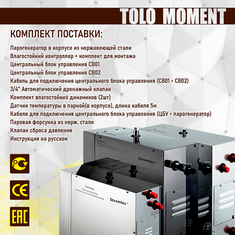 Парогенераторы для хамама и турецкой бани Steamtec TOLO MOMENT - 3 кВт/ Cерия PLATINUM со встроенной музыкой, пультом на 9-ти языках и возможностью монтажа без термодатчиков