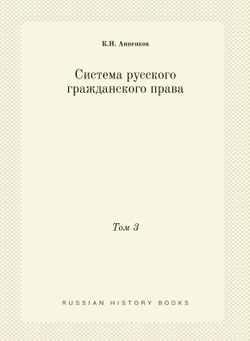 Система русского гражданского права. Том 3 | К.Н. Анненков