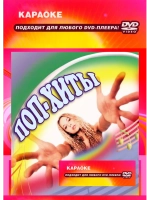 Поп хиты (Караоке DVD)