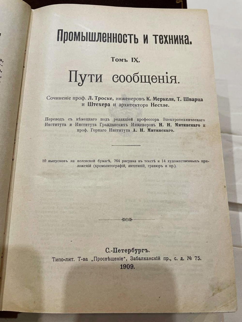 "Промышленность и техника. Энциклопедия промышленных знаний в 11 томах". 1911г.