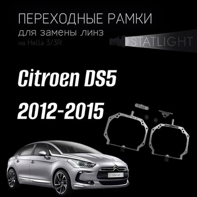 Переходные рамки для замены линз на Citroen DS5 2012-2015