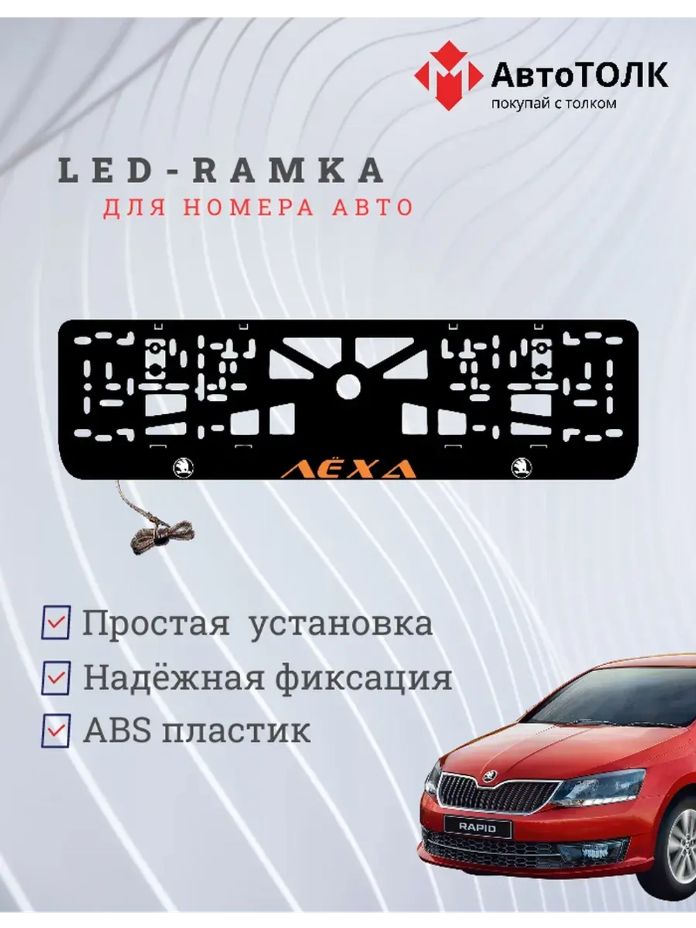 LED рамка. ORANGE Надпись Skoda Лёха.