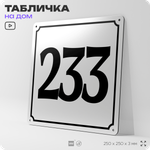 Адресная табличка с номером дома 233, на фасад и забор, белая, Айдентика Технолоджи