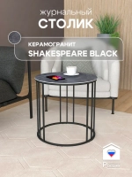Стол журнальный Трио малый - ЧЧ - керамогранит