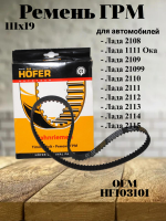 Ремень ГРМ 111x19 HOFER HF103101 для автомобилей Лада 2108