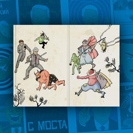 Комикс Падение Ельцина с моста (комплект делюкс)