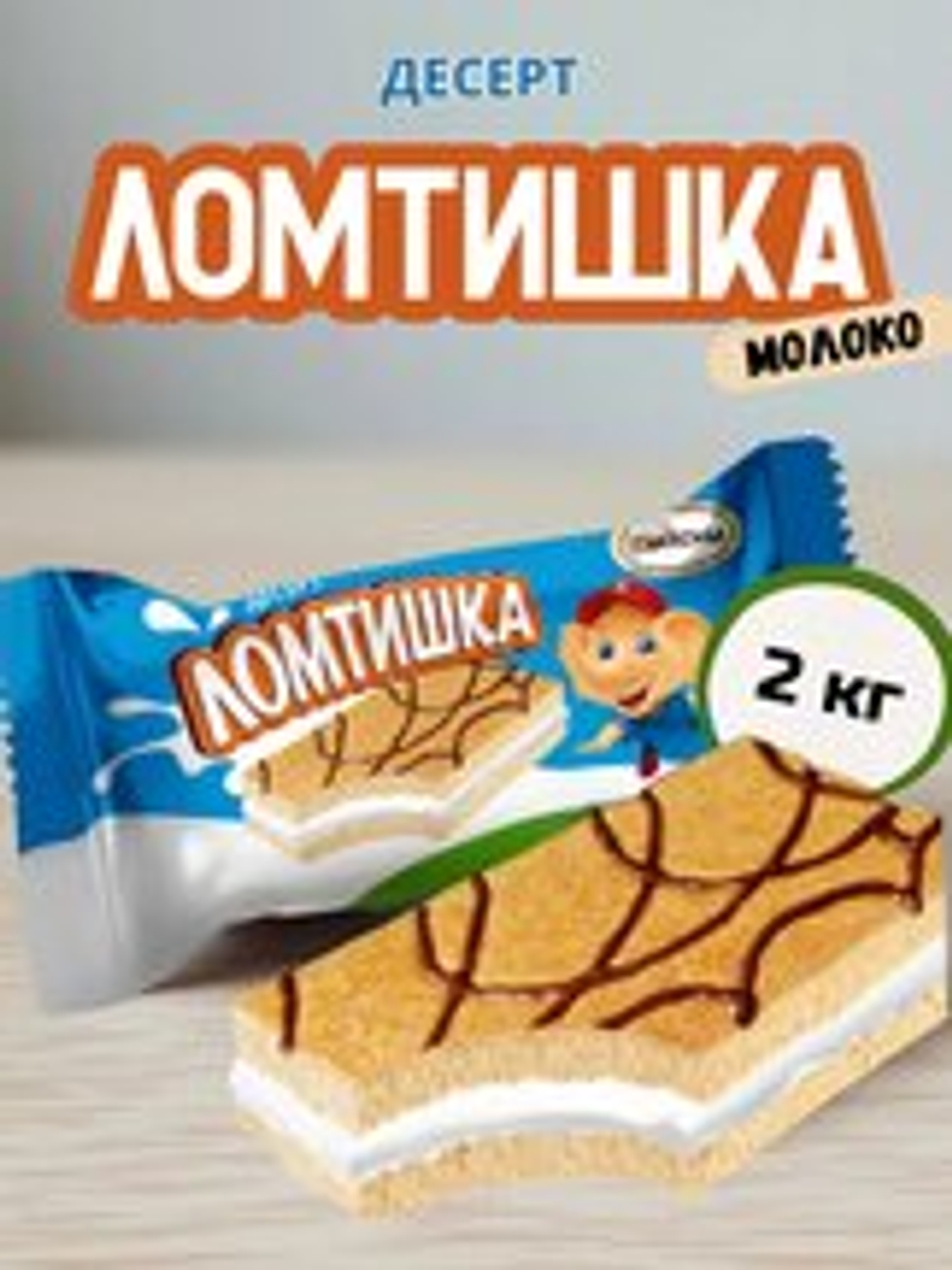 КОН ЧЕБ ЛОМТИШКА МОЛОКО ДЕСЕРТ 2КГ