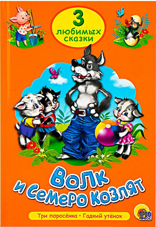 Волк и семеро козлят