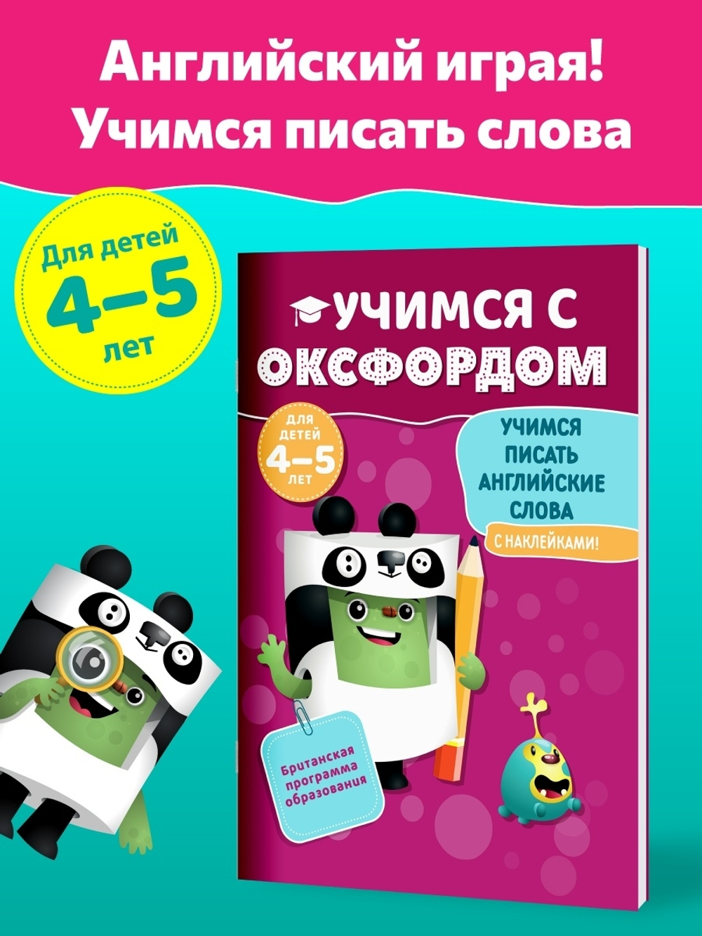 Учимся с Оксфордом. Учимся писать английские слова 4-5 л