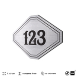 Номерок на дверь квартиры 123, для кабинета, офиса, шильдик 9 х 7 см, серебристый, Айдентика Технолоджи