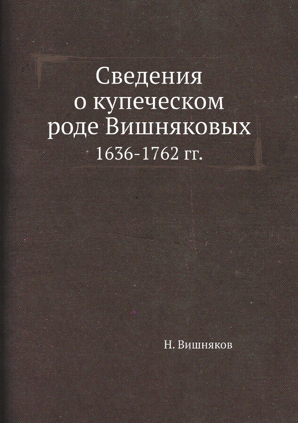 Сведения о купеческом роде Вишняковых. 1636-1762 гг. | Н. Вишняков