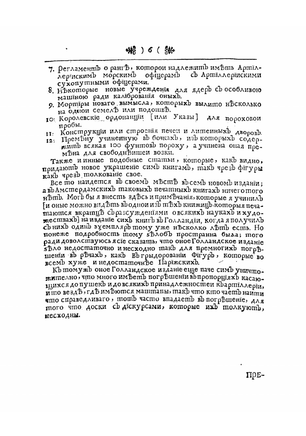 Мемории или Записки артиллерийския | Сен-Реми Пьер Сюрирей де