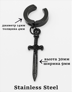 Клипса без прокола уха "Чёрный кинжал" стальная.