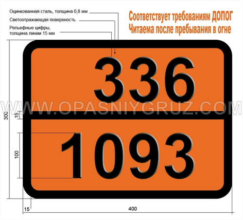 Табличка Опасный груз 336-1093 АКРИЛОНИТРИЛ СТАБИЛИЗИРОВАННЫЙ