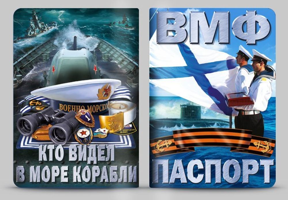 Обложка на паспорт &quot;ВМФ&quot;