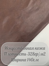 Искусственная кожа (коричневый)