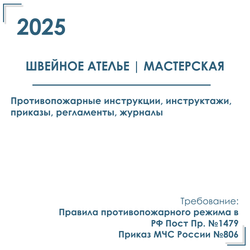 Комплект документов по пожарной безопасности в электронном виде 2025 для швейного ателье