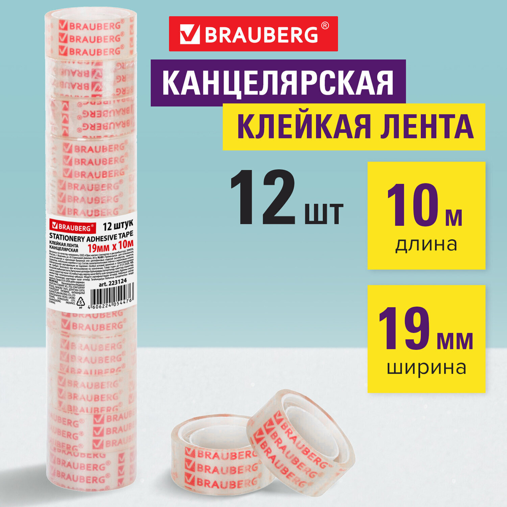 Клейкие ленты 19 мм х 10 м канцелярские BRAUBERG комплект 12 шт. прозрачные (5 штук в упаковке)