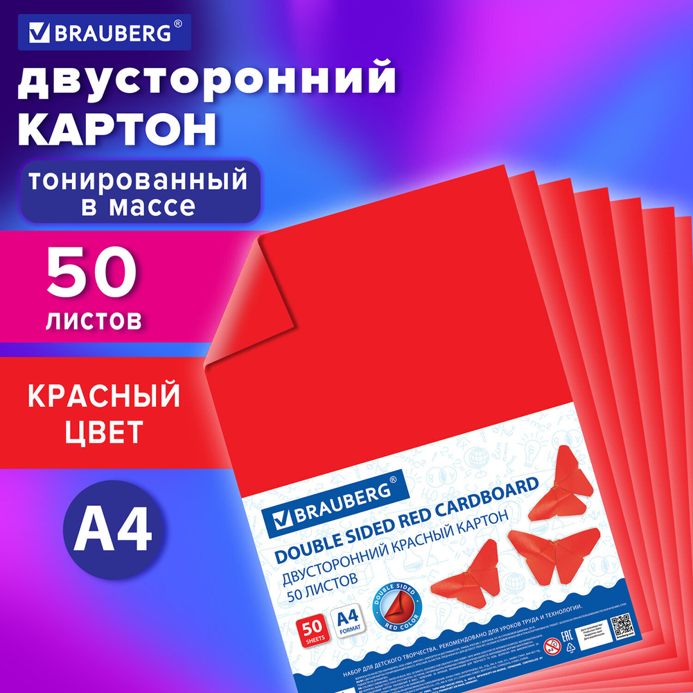 Картон цветной А4 ТОНИРОВАННЫЙ В МАССЕ, 50 листов, КРАСНЫЙ, 220 г/м2, BRAUBERG, 210х297 мм, 128982
