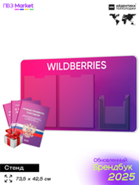 Стенд Уголок потребителя с фирменными книгами для ПВЗ Wildberries, 3 кармана, Открываем ПВЗ