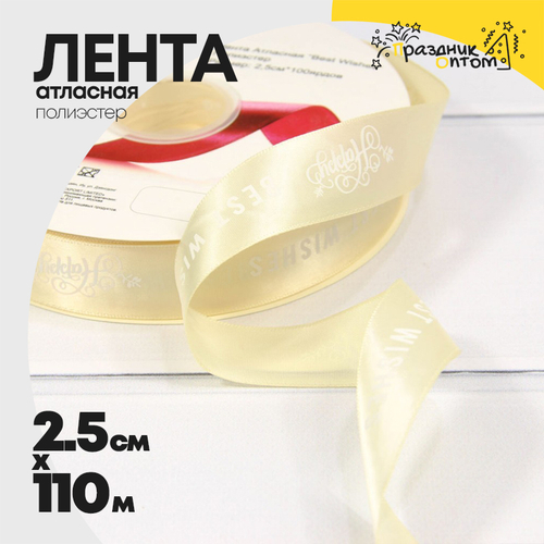 Лента Атласная 2,5см х 110м Полиэстер "Best Wishes" с печатью (Бежевый)