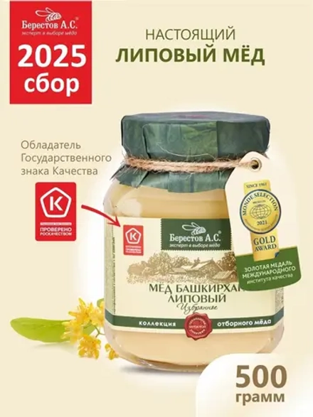 Мед натуральный липовый Башкирхан 500г