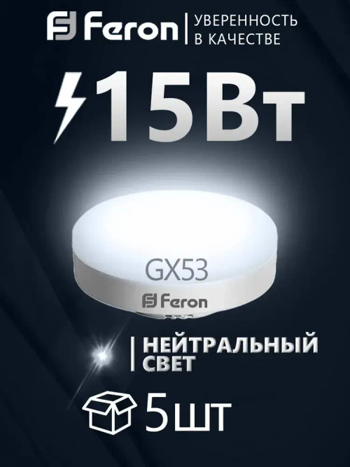 Лампа светодиодная GX53 15Вт 230В 4000K нейтральный свет, Feron LB-454 25836, 5 шт