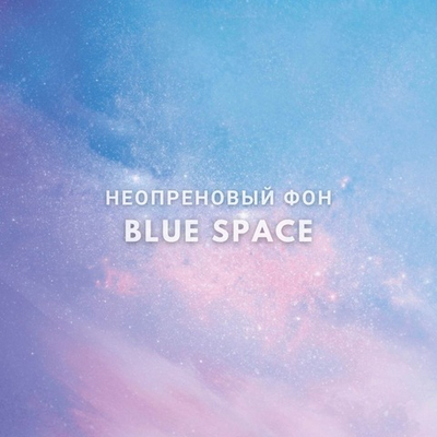 BLUE SPACE фон неопреновый