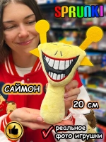 Спрунки игрушки мягкие фигурки Саймон Sprunki