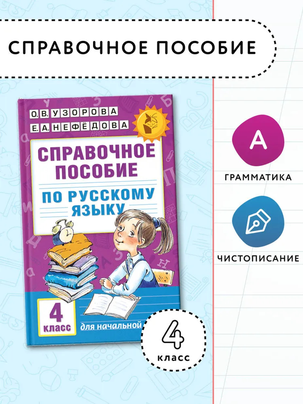 Справочное пособие по русскому языку. 4 класс