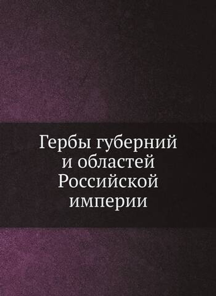 Гербы губерний и областей Российской империи | Коллектив авторов