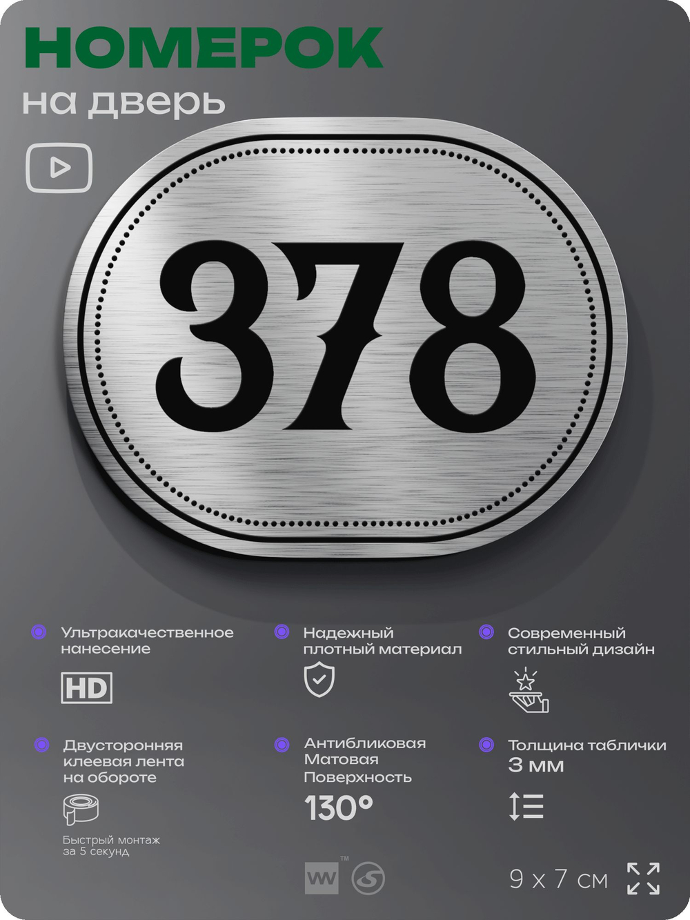 Номерок на дверь квартиры 378, для кабинета, офиса, шильдик 9 х 7 см, брашированная сталь, Айдентика Технолоджи