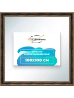 Зеркало 100x100 настенное в раме