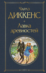 Лавка древностей. Чарлз Диккенс