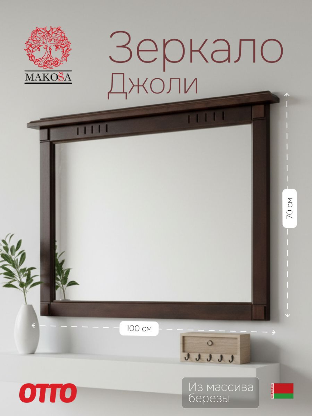 Зеркало настенное 100х70, Джоли, в ванную, прихожую, деревянная рама, массив березы, коричневый, MAKOSA