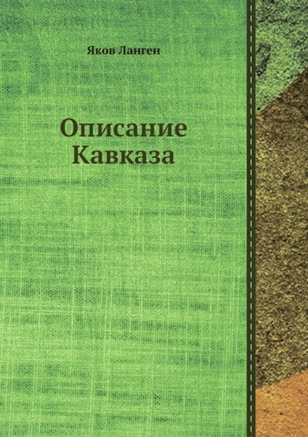 Описание Кавказа | Яков Ланген