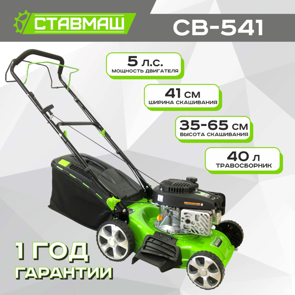 Газонокосилка бензиновая СТАВМАШ СВ-541 (самоходная, 5 л.с., ширина захвата 41 см.
