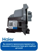 Сливной насос (помпа) для посудомоечной машины 0120400050B Haier