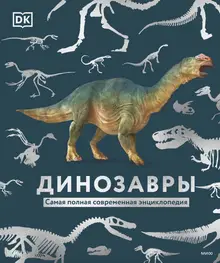 Динозавры. Самая полная современная энциклопедия