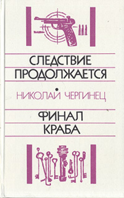 Следствие продолжается. Финал Краба