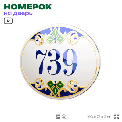 Номер на дверь квартиры 739, для кабинета, офиса, в средиземноморском стиле, шильдик 10 х 7,5 см, белый, Айдентика Технолоджи