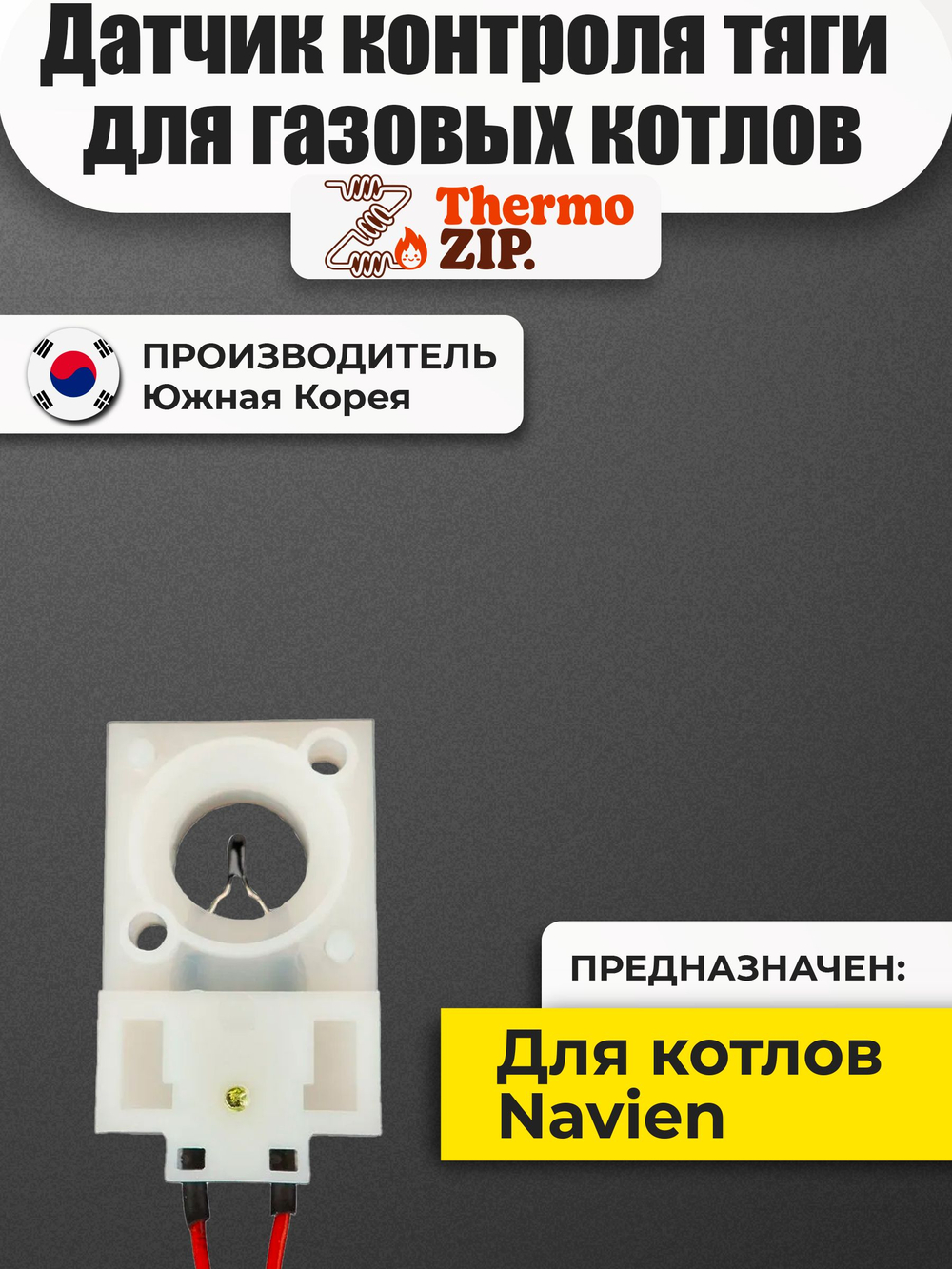 Датчик контроля тяги для газовых котлов Navien ACE ATMO 13 16 20 24А (30002653A)