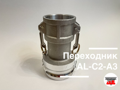 Переходник AL-C2-A3 (Ду 50 - Ду 75)