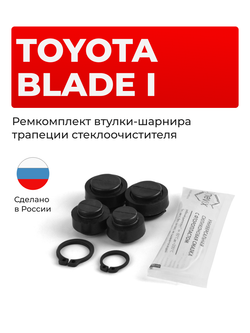 Ремкомплект втулок-шарниров трапеции стеклоочистителя Toyota BLADE (I) [Кузов: AZE15#,GRE156] 2006-2012 (ST1-1216)
