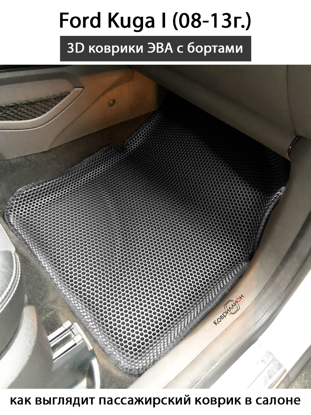 Передние автомобильные коврики ЭВА с бортами для Ford Kuga I (08-13г.)