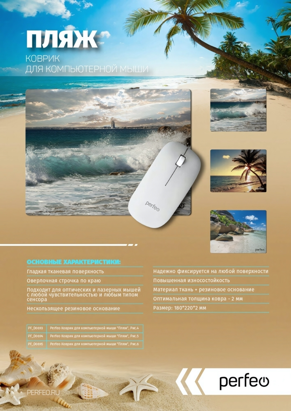 Perfeo Коврик для мыши "Пляж", Рис.4 (180*220*2 мм), ткань+резиновое основание